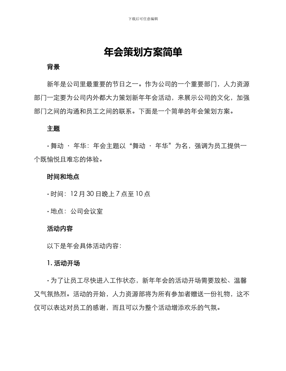 年会策划方案简单_第1页