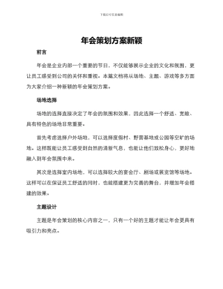年会策划方案新颖