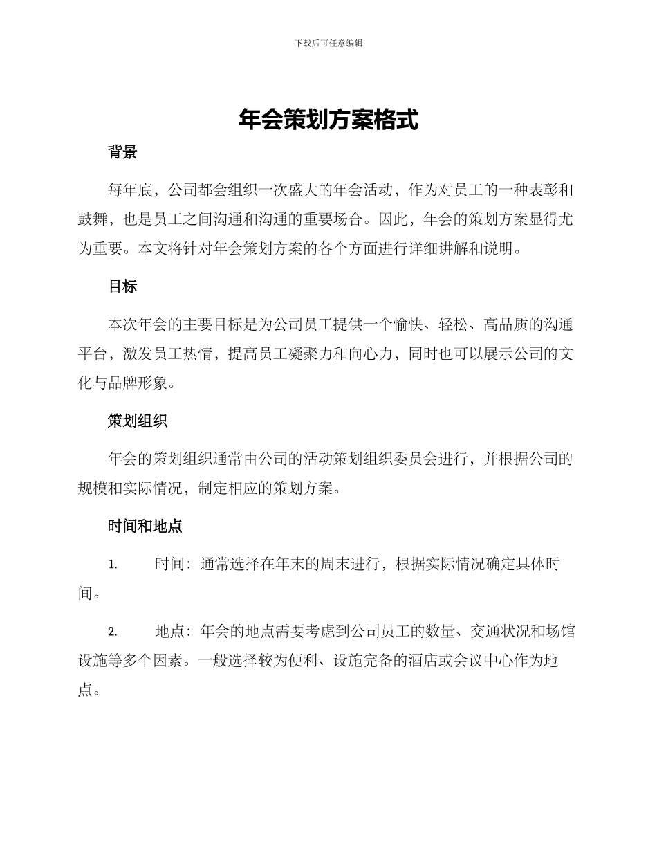 年会策划方案格式_第1页