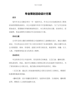 年会策划活动设计方案