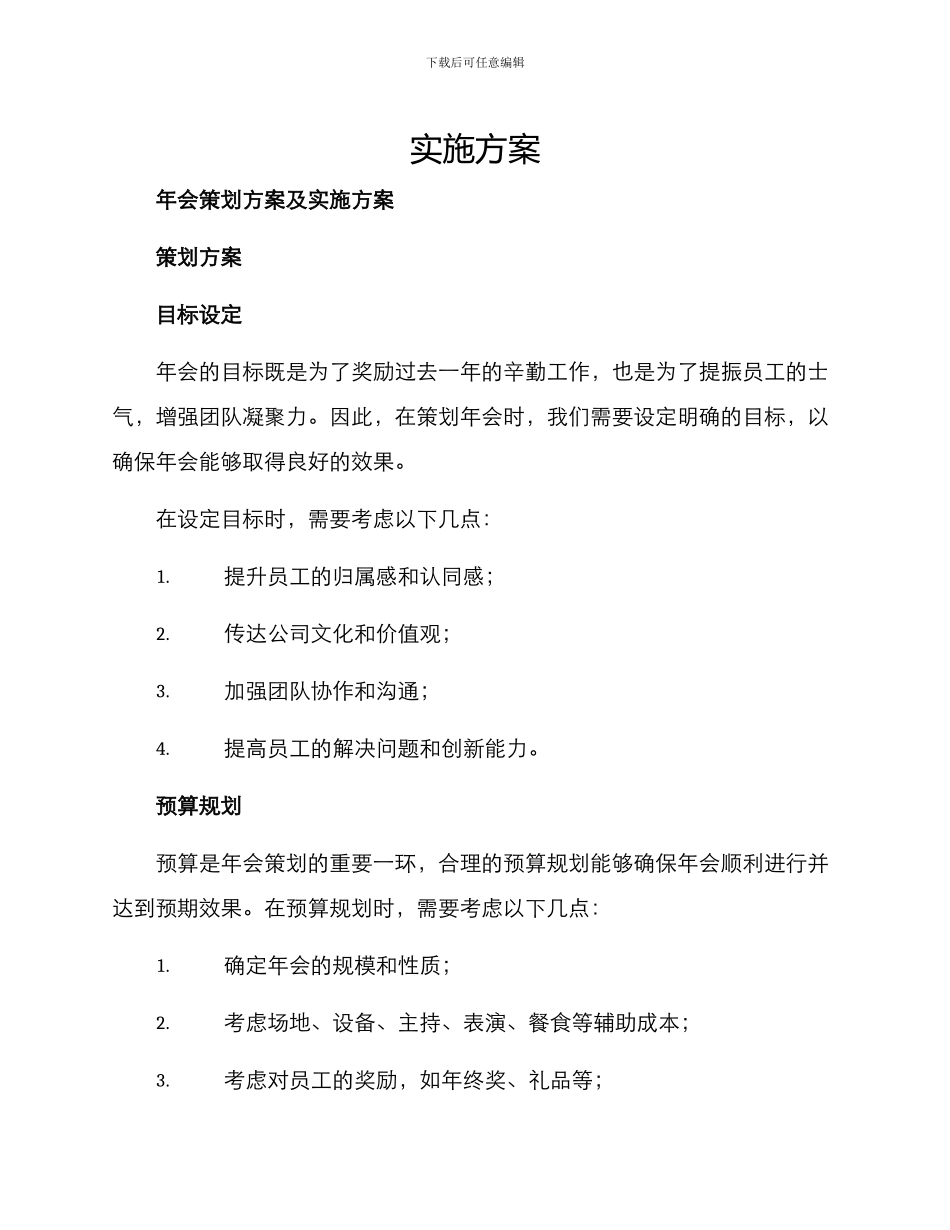 年会策划方案及_第1页
