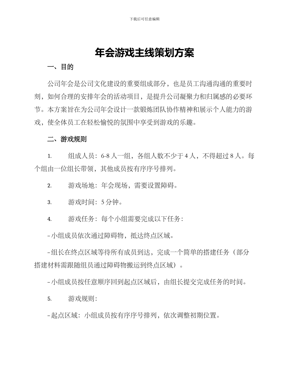 年会游戏主线策划方案_第1页