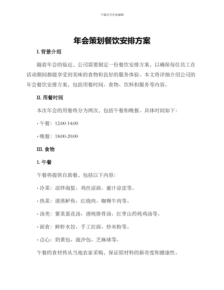 年会策划餐饮安排方案_第1页