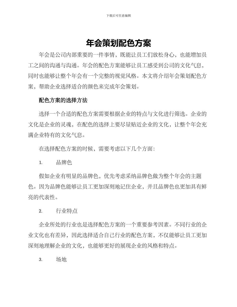 年会策划配色方案_第1页