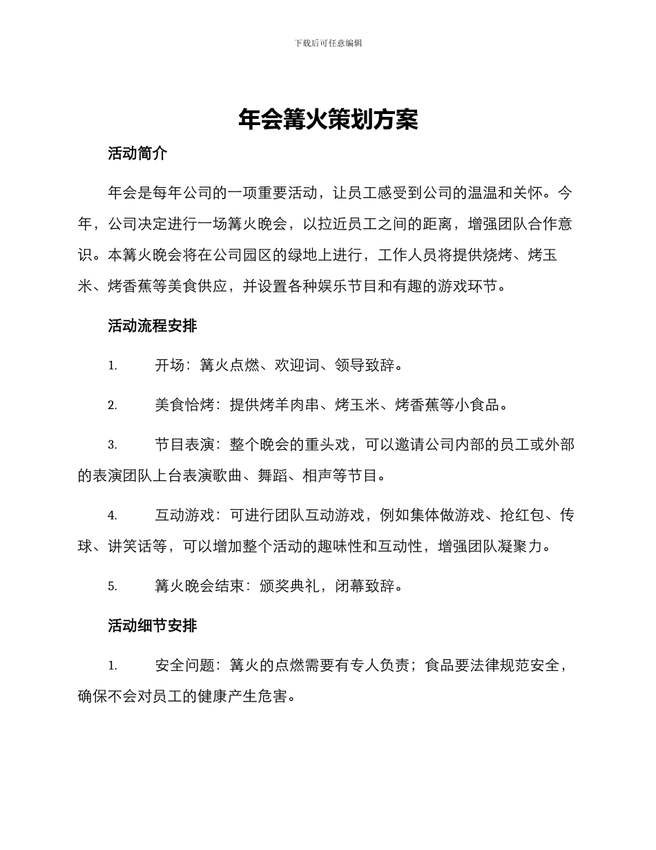 年会篝火策划方案_第1页