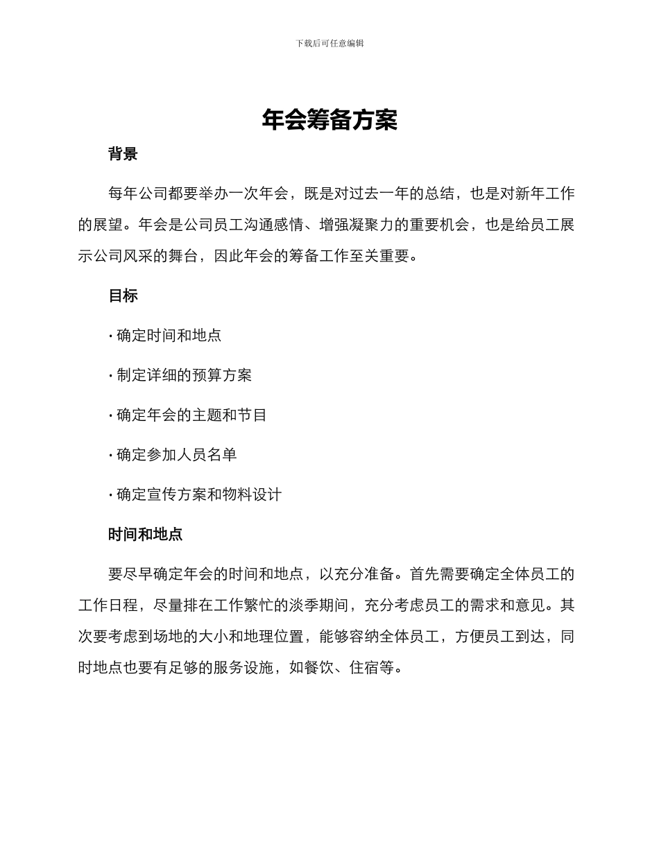 年会筹备方案_第1页