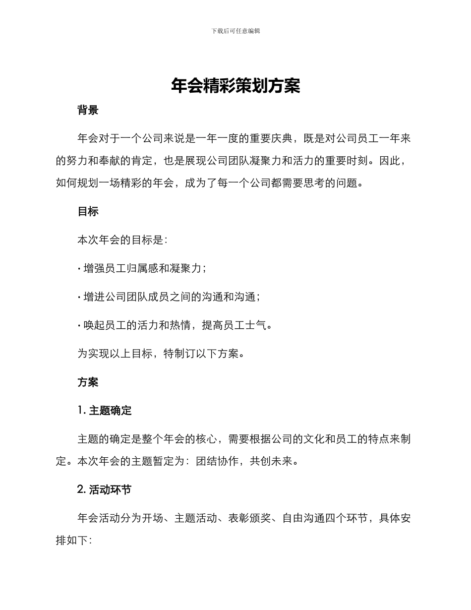 年会精彩策划方案_第1页