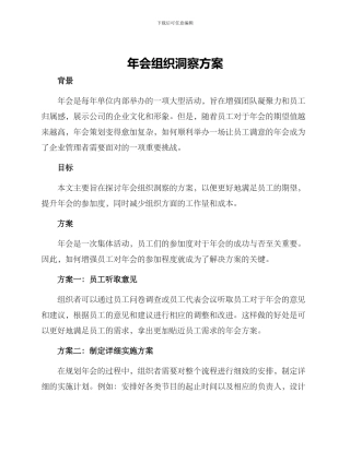 年会组织洞察方案