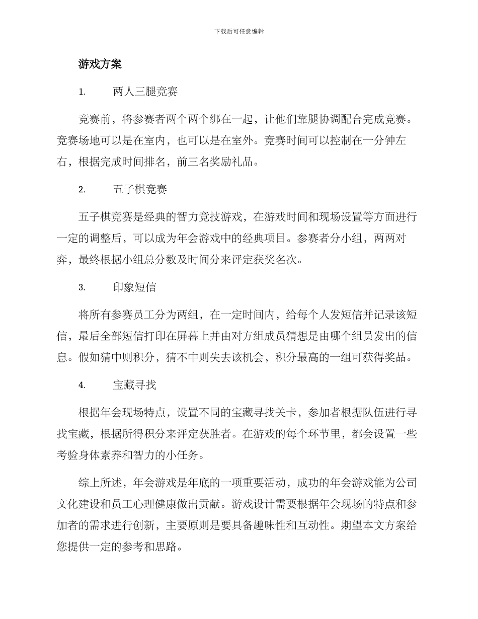 年会组织游戏方案_第2页