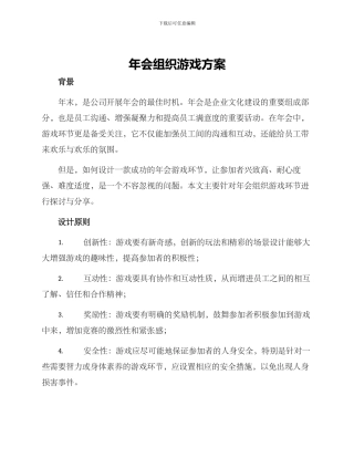 年会组织游戏方案
