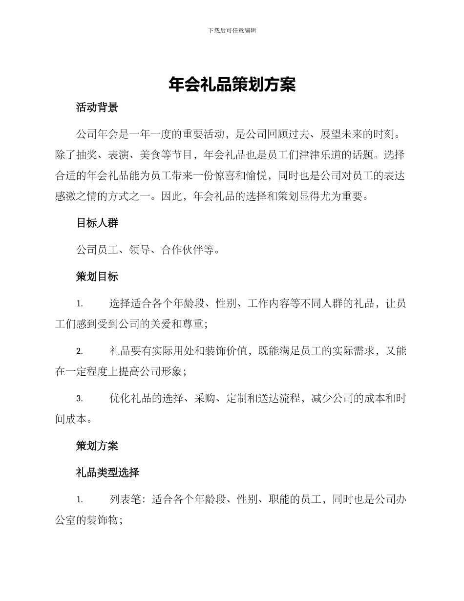 年会礼品策划方案_第1页