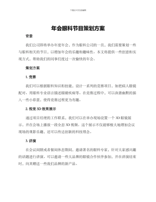 年会眼科节目策划方案