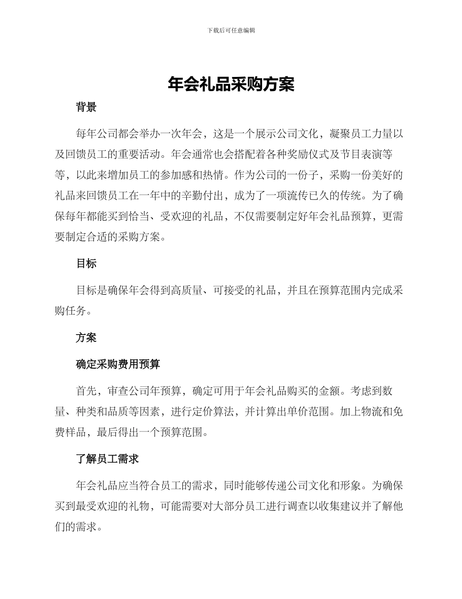 年会礼品采购方案_第1页