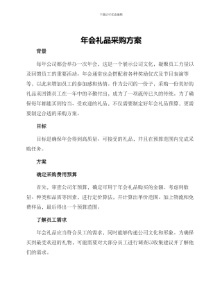 年会礼品采购方案