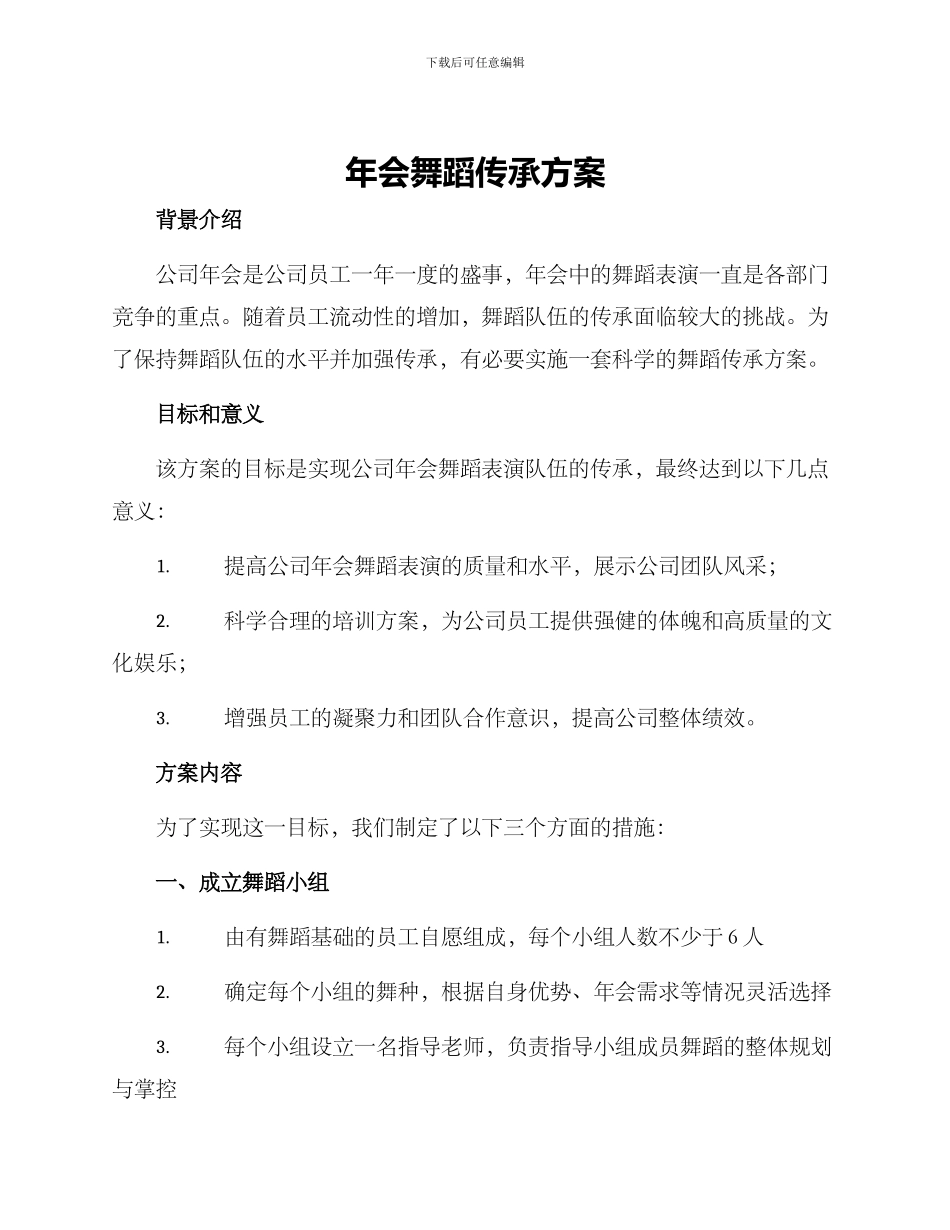 年会舞蹈传承方案_第1页