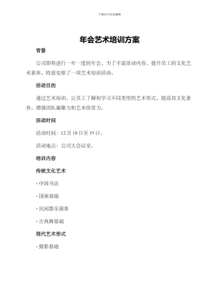 年会艺术培训方案