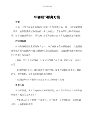 年会细节服务方案