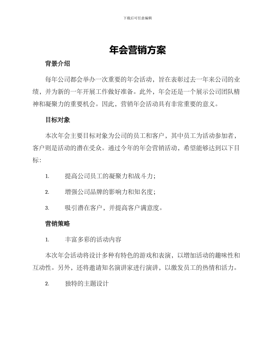 年会营销方案_第1页
