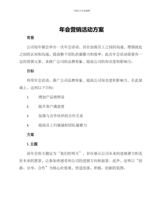 年会营销活动方案