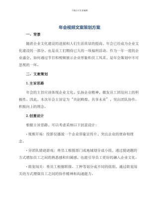 年会视频文案策划方案