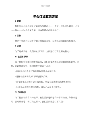年会订货政策方案