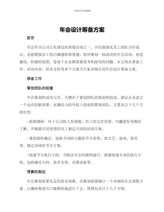年会设计筹备方案