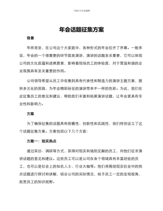 年会话题征集方案