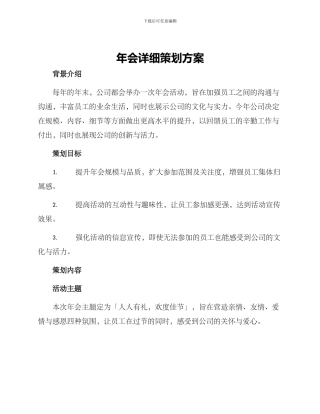 年会详细策划方案