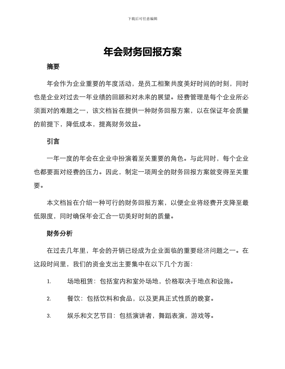 年会财务回报方案_第1页