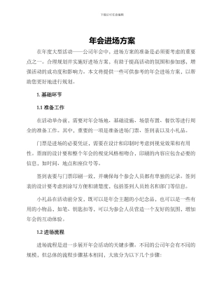 年会进场方案