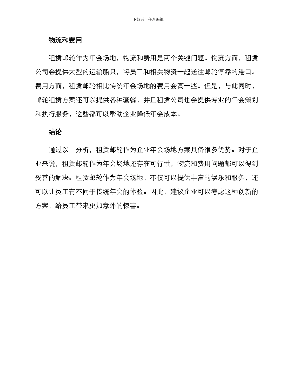 年会邮轮租赁方案_第2页