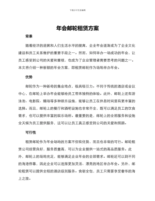 年会邮轮租赁方案
