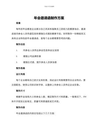 年会邀请函制作方案