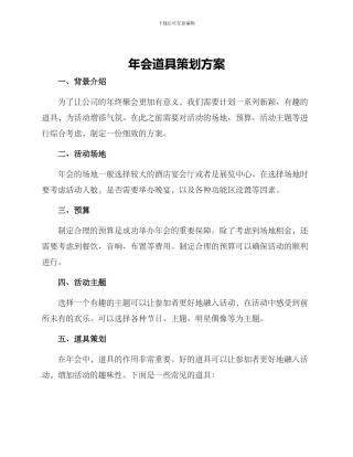 年会道具策划方案