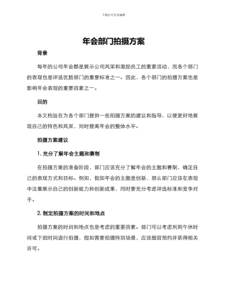 年会部门拍摄方案