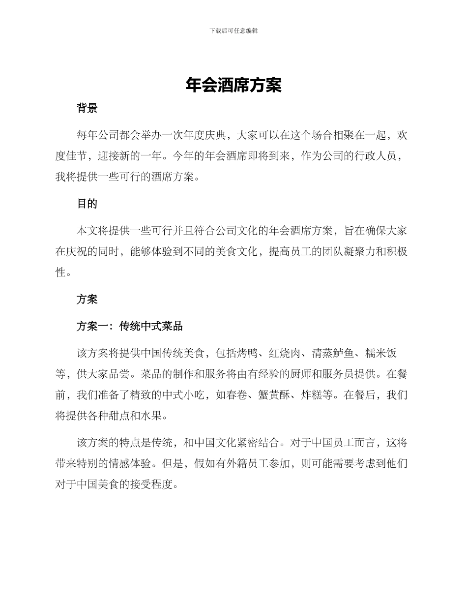 年会酒席方案_第1页