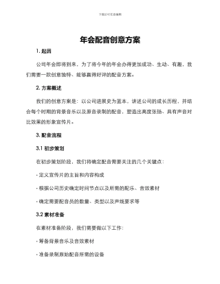 年会配音创意方案
