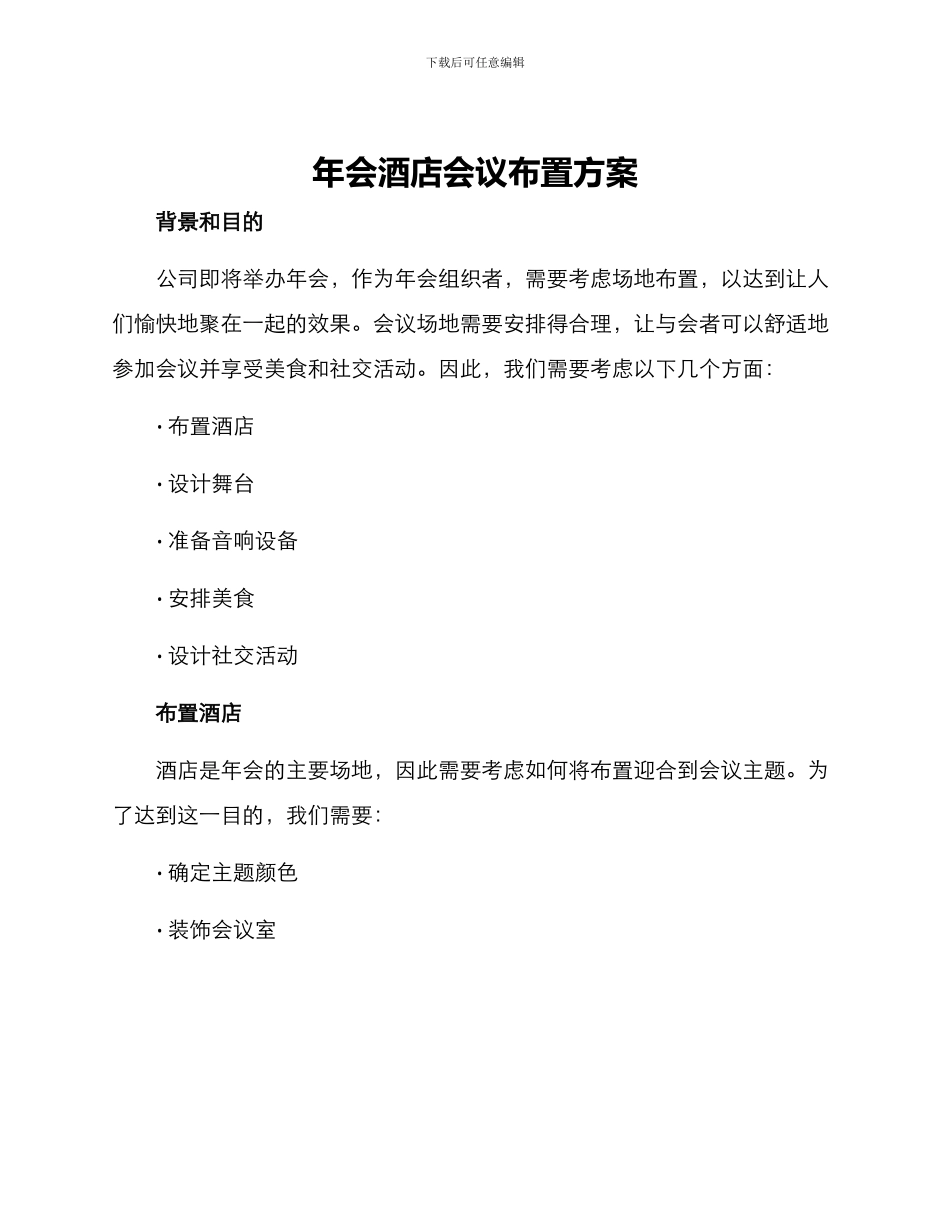 年会酒店会议布置方案_第1页