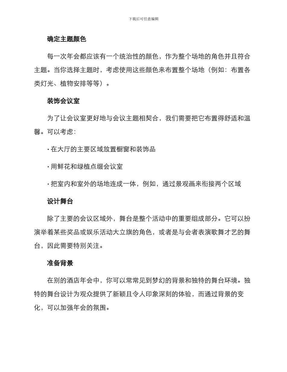 年会酒店会议布置方案_第2页