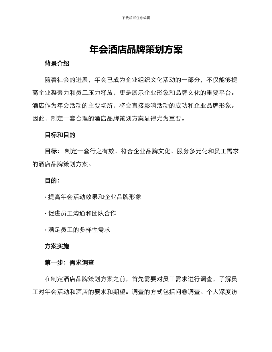 年会酒店品牌策划方案_第1页