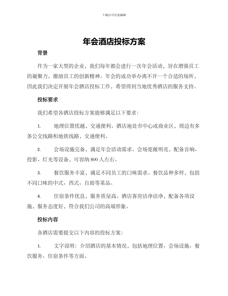 年会酒店投标方案_第1页