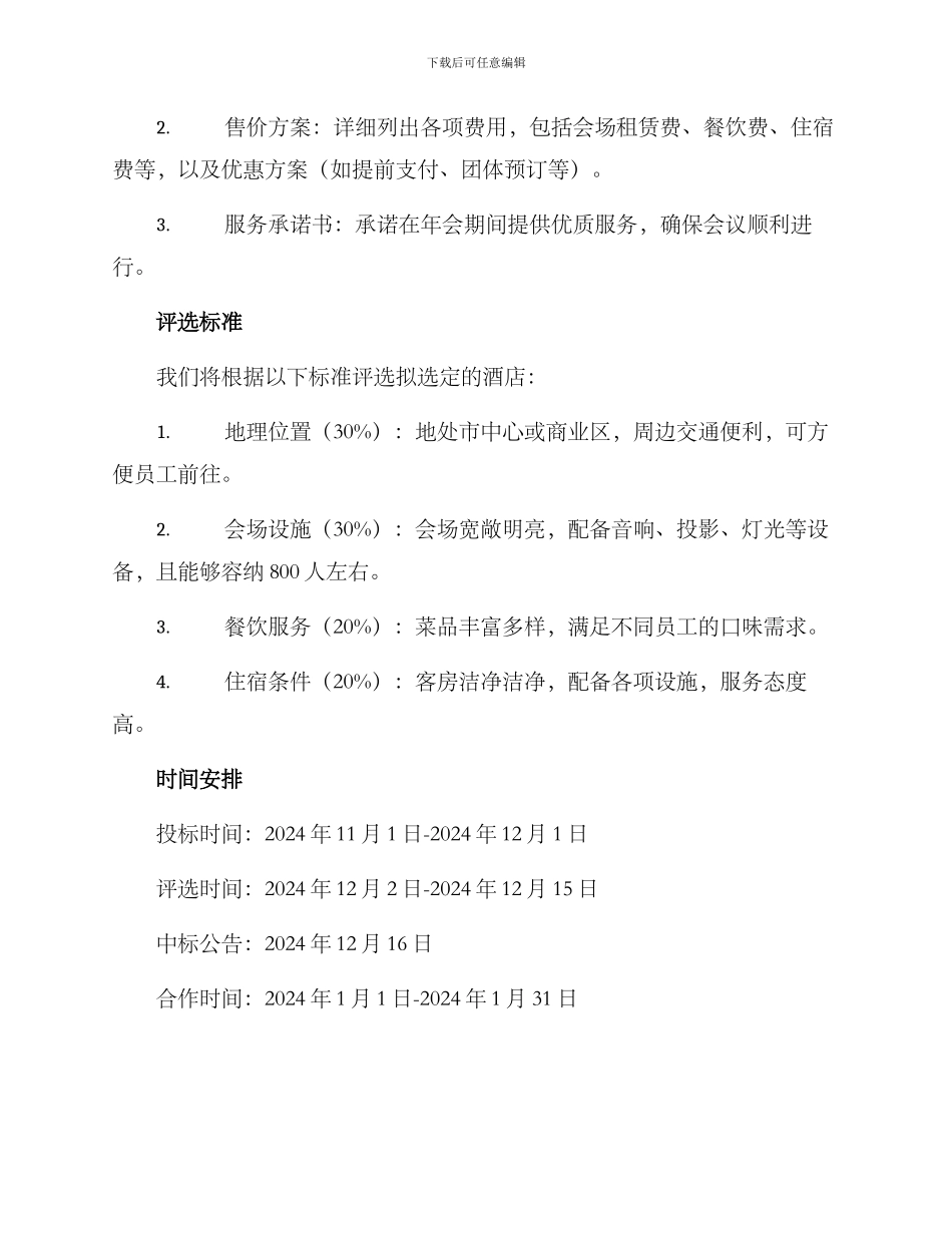 年会酒店投标方案_第2页