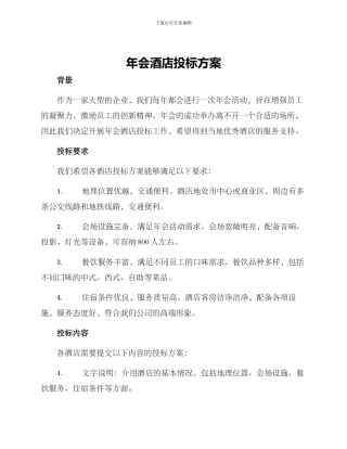 年会酒店投标方案
