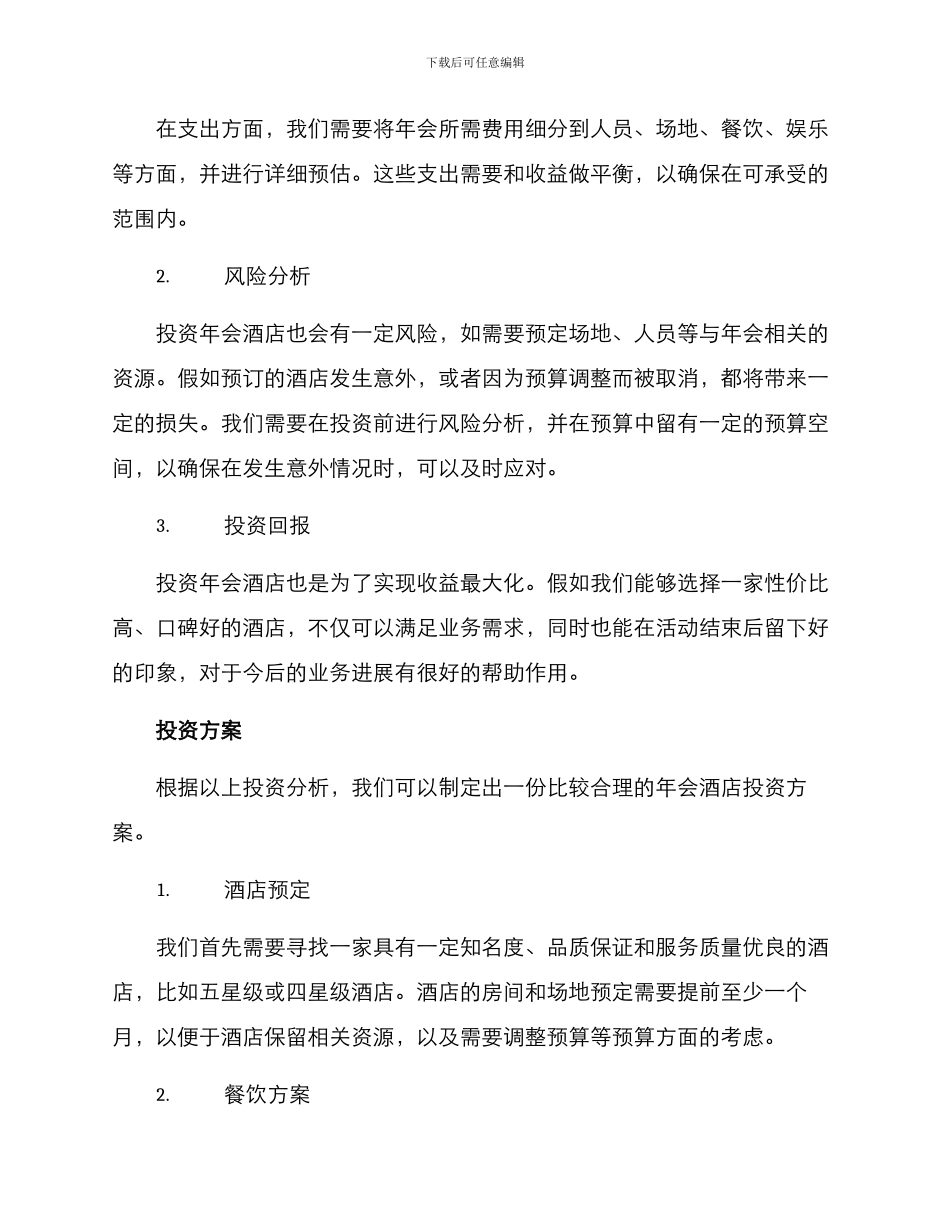 年会酒店投资方案_第2页