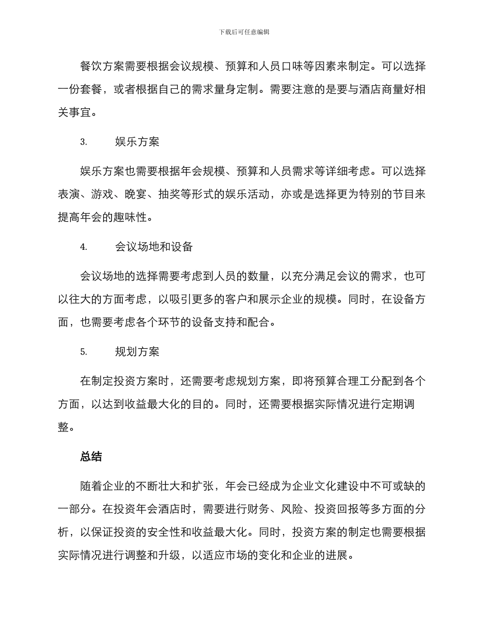 年会酒店投资方案_第3页