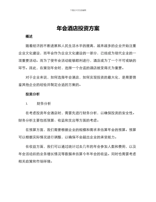 年会酒店投资方案