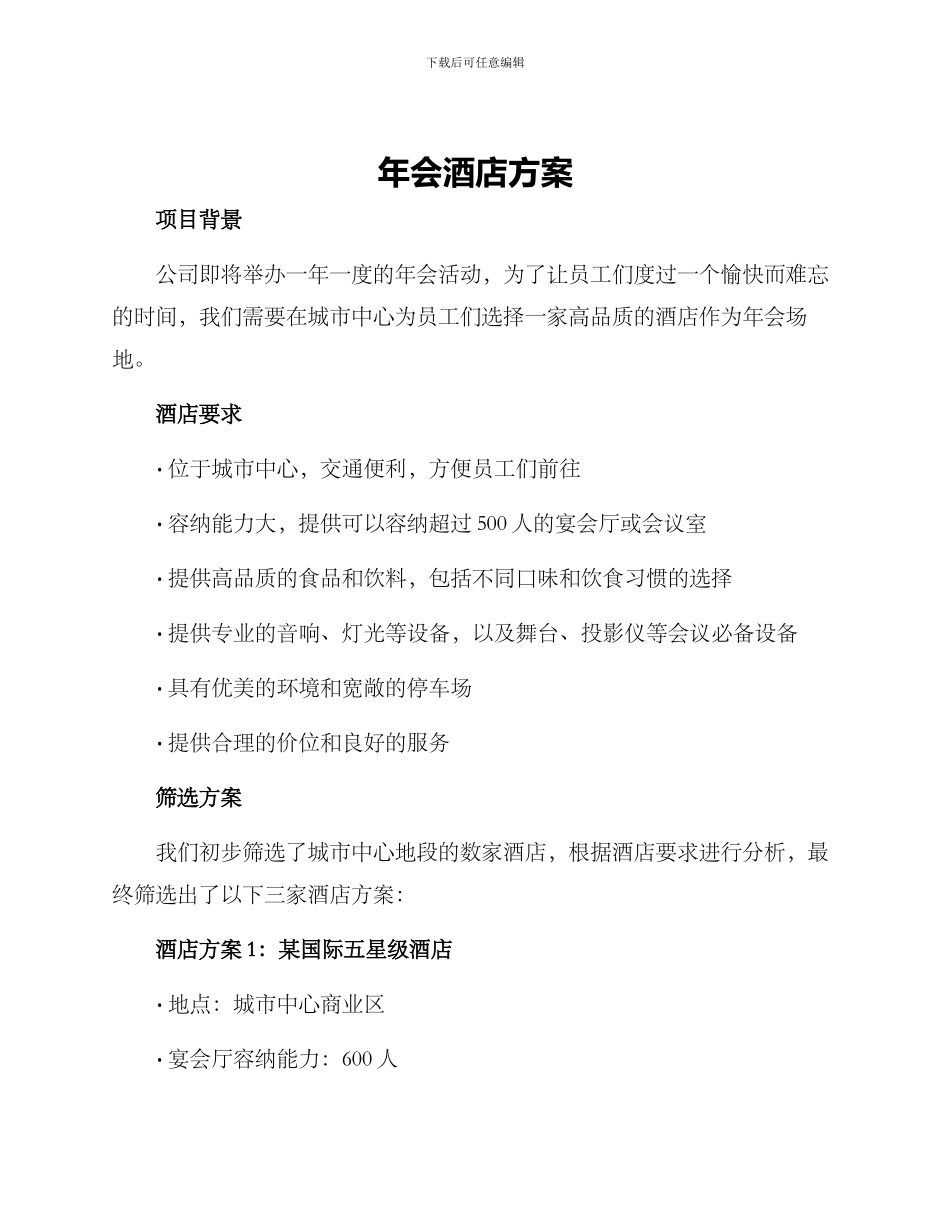 年会酒店方案_第1页