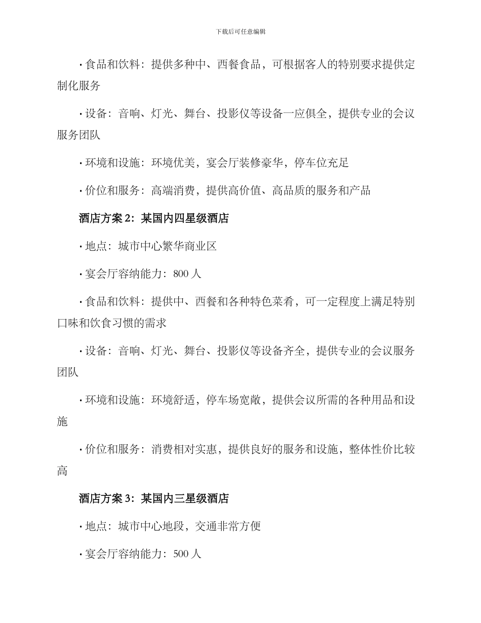 年会酒店方案_第2页