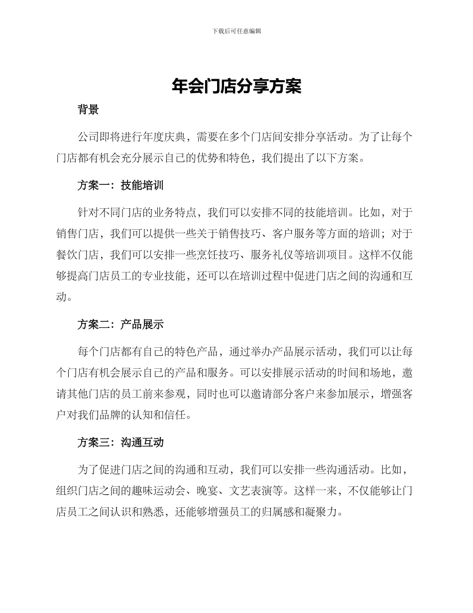 年会门店分享方案_第1页