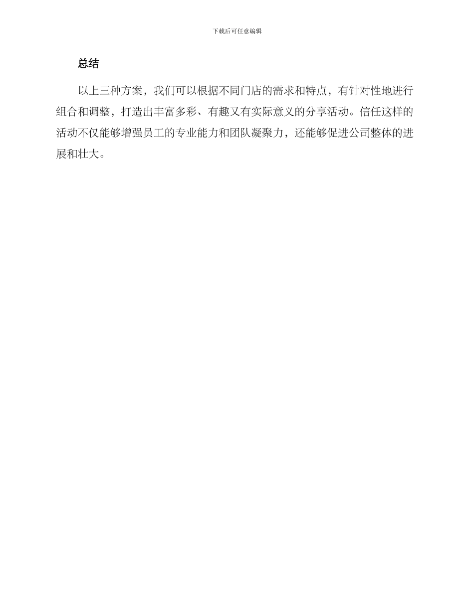 年会门店分享方案_第2页